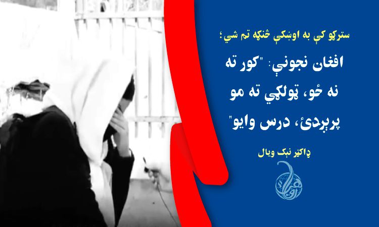 سترګو کې به اوښکې څنګه تم شي؛ افغان نجونې: 